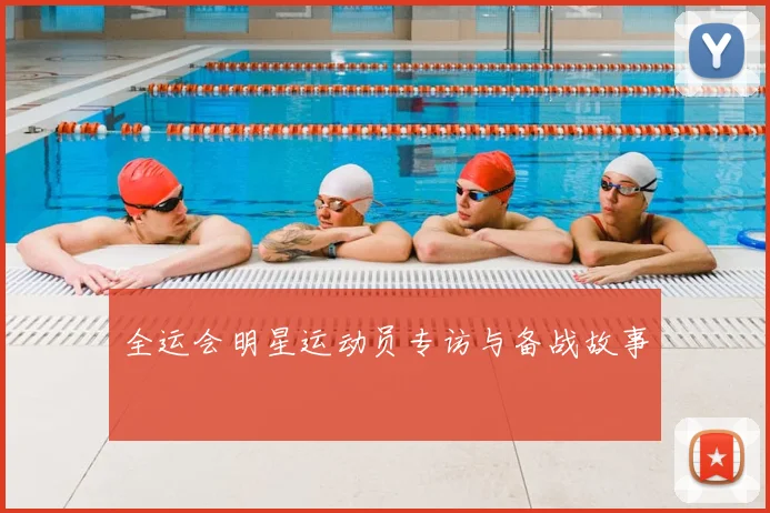 全运会明星运动员专访与备战故事