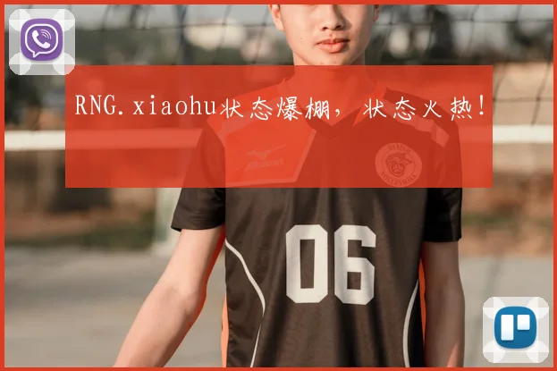 RNG.xiaohu状态爆棚，状态火热！