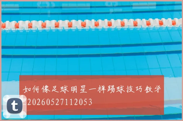 如何像足球明星一样踢球技巧教学_20260527112053