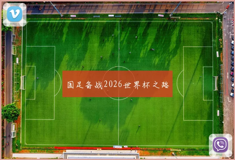 国足备战2026世界杯之路