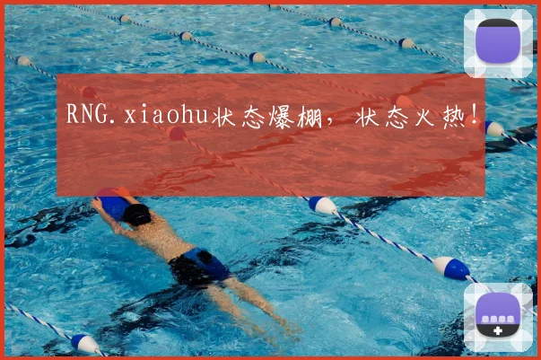 RNG.xiaohu状态爆棚，状态火热！