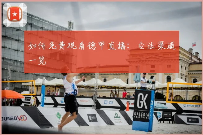 如何免费观看德甲直播:合法渠道一览