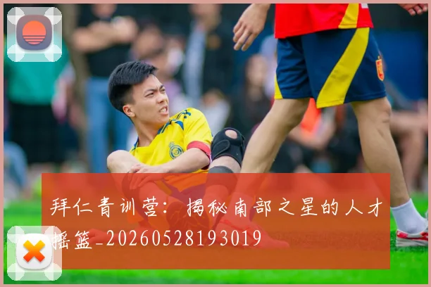 拜仁青训营：揭秘南部之星的人才摇篮_20260528193019