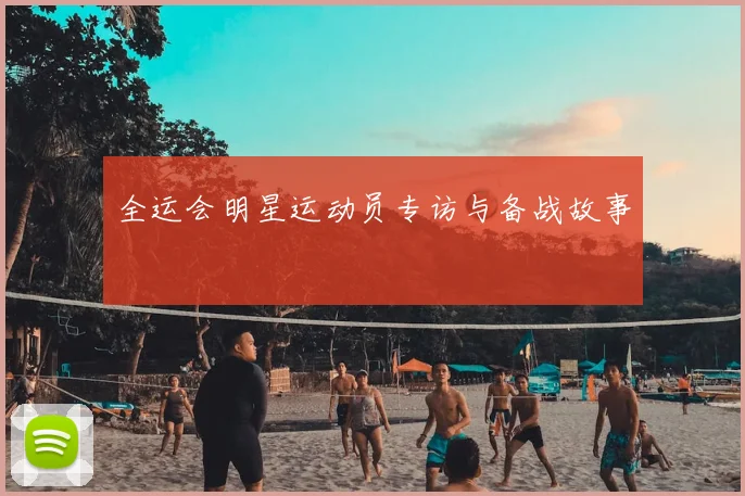 全运会明星运动员专访与备战故事