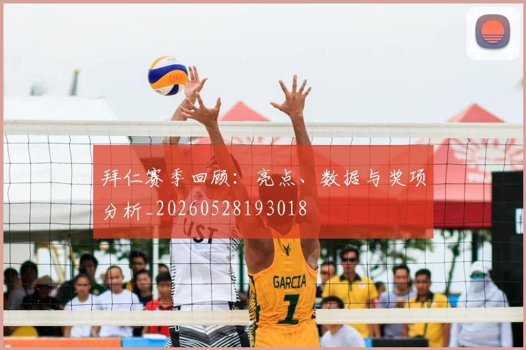 拜仁赛季回顾：亮点、数据与奖项分析_20260528193018