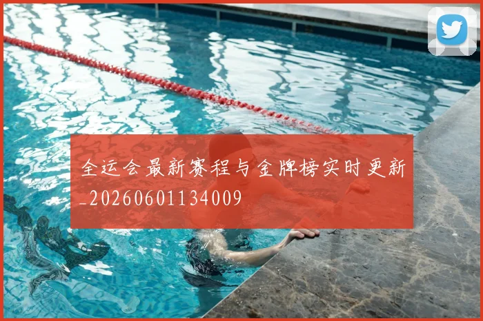 全运会最新赛程与金牌榜实时更新_20260601134009