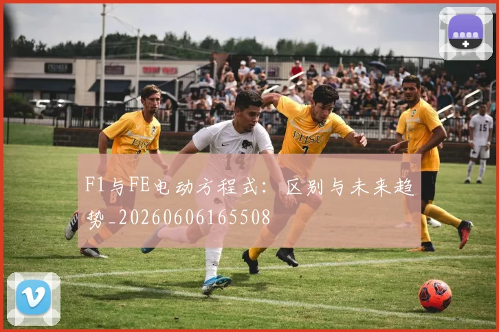 F1与FE电动方程式：区别与未来趋势_20260606165508