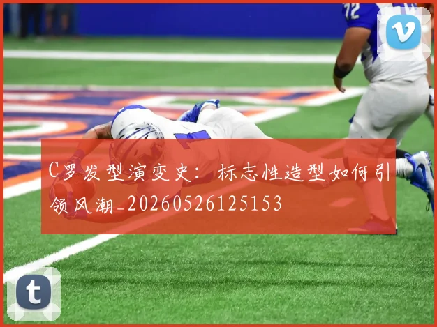 C罗发型演变史:标志性造型如何引领风潮_20260526125153