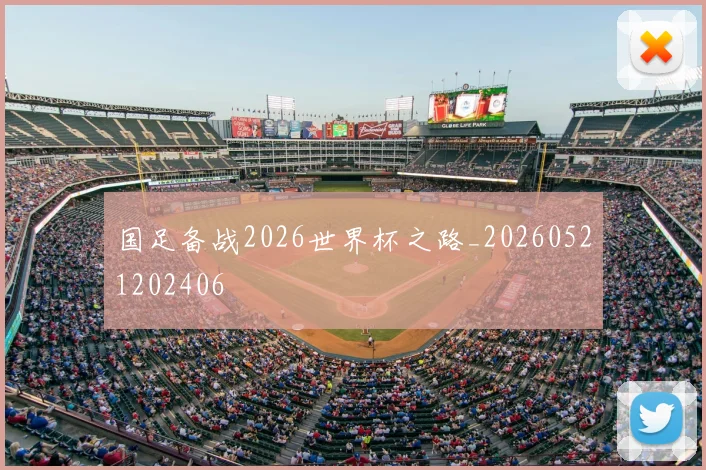 国足备战2026世界杯之路_20260521202406