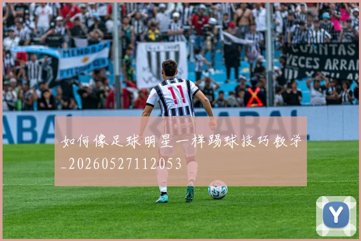 如何像足球明星一样踢球技巧教学_20260527112053