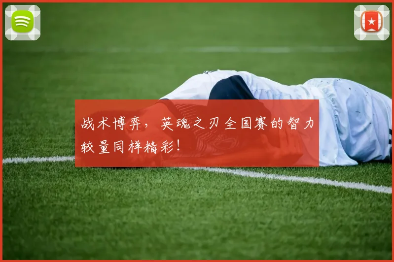 战术博弈，英魂之刃全国赛的智力较量同样精彩！