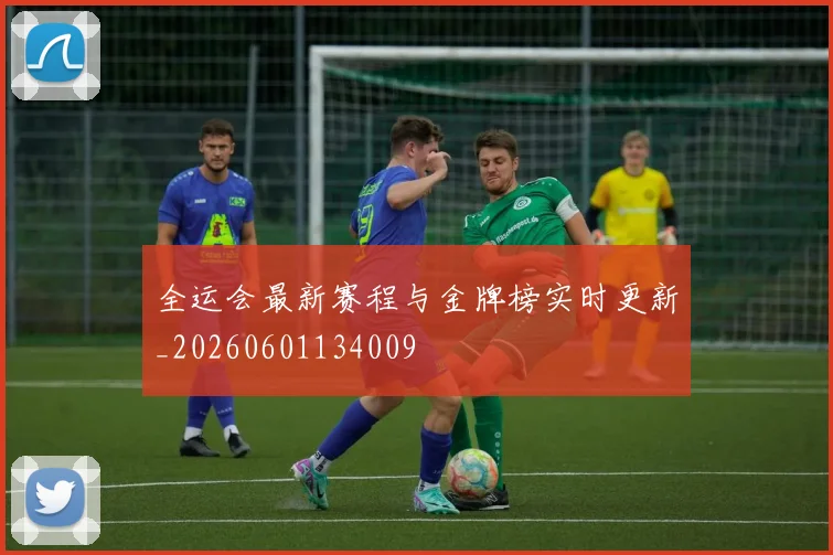 全运会最新赛程与金牌榜实时更新_20260601134009