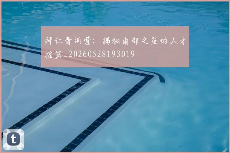 拜仁青训营：揭秘南部之星的人才摇篮_20260528193019